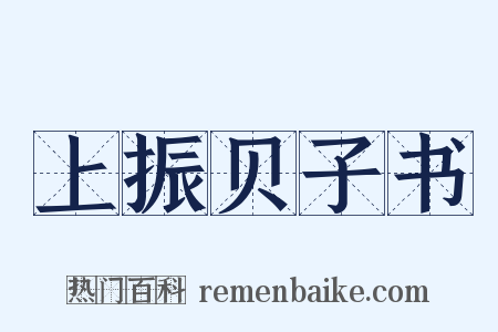 上振贝子书是什么意思的图片